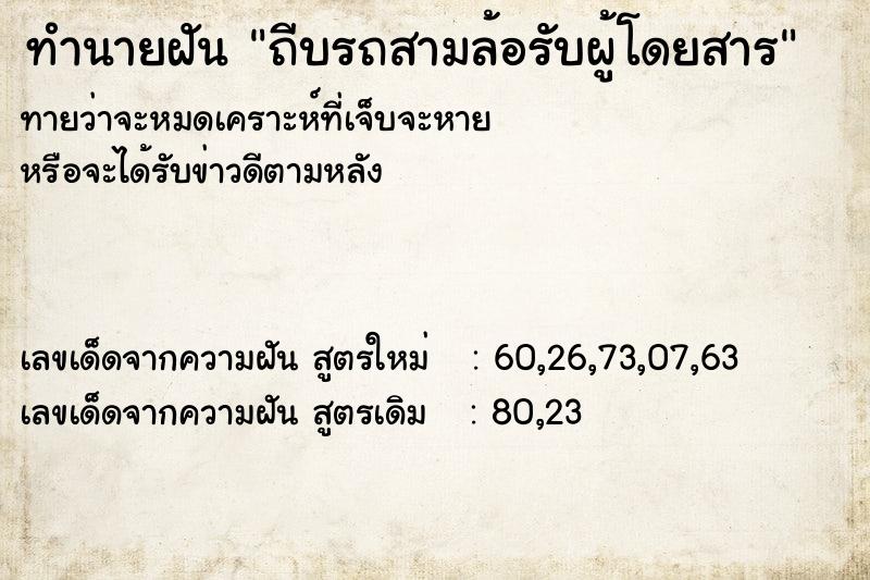 ทำนายฝัน ถีบรถสามล้อรับผู้โดยสาร ทำนายฝัน ถีบรถสามล้อรับผู้โดยสาร