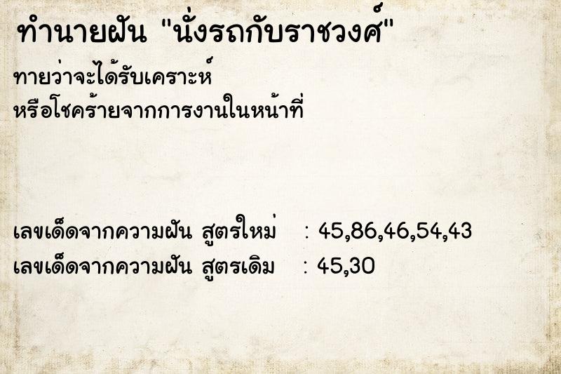 ทำนายฝันนั่งรถกับราชวงศ์ ทำนายฝันทำนายฝันนั่งรถกับราชวงศ์