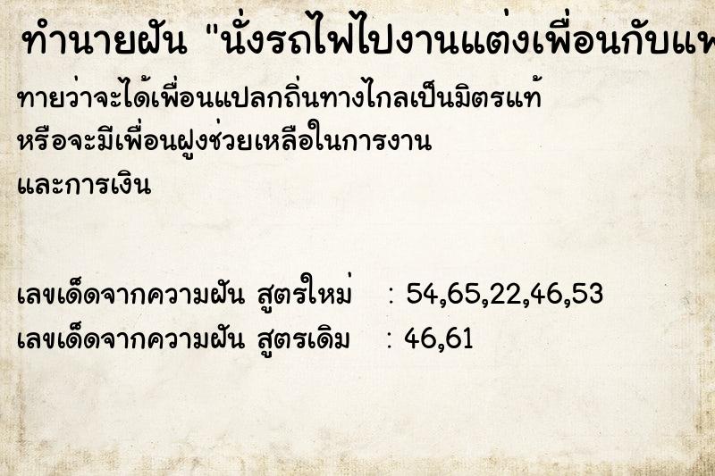 ทำนายฝันทำนายฝันนั่งรถไฟไปงานแต่งเพื่อนกับแฟน