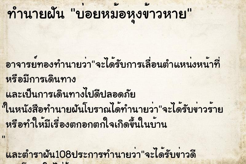ทำนายฝันทำนายฝันบ่อยหม้อหุงข้าวหาย