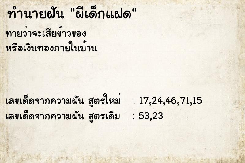ทำนายฝันผีเด็กแฝด ทำนายฝันทำนายฝันผีเด็กแฝด