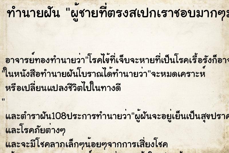 ทำนายฝัน ผู้ชายที่ตรงสเปกเราชอบมากๆมาอยู่กับเรา