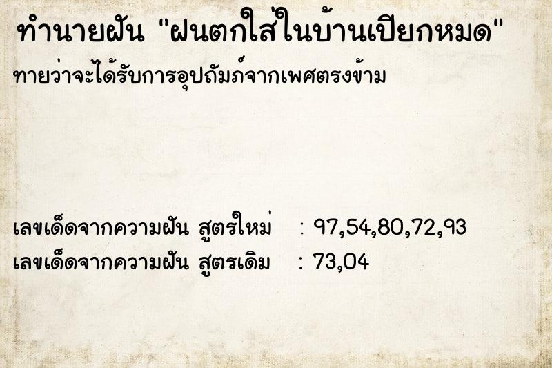 ทำนายฝันฝนตกใส่ในบ้านเปียกหมด ทำนายฝันทำนายฝันฝนตกใส่ในบ้านเปียกหมด