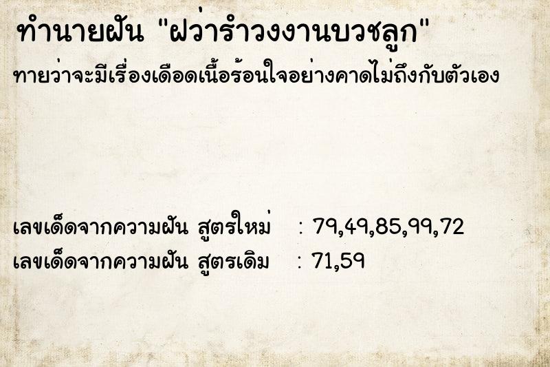 ทำนายฝันฝว่ารำวงงานบวชลูก ทำนายฝันทำนายฝันฝว่ารำวงงานบวชลูก