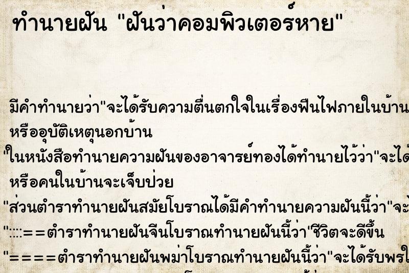 ทำนายฝัน ฝันว่าคอมพิวเตอร์หาย ทำนายฝัน ฝันว่าคอมพิวเตอร์หาย