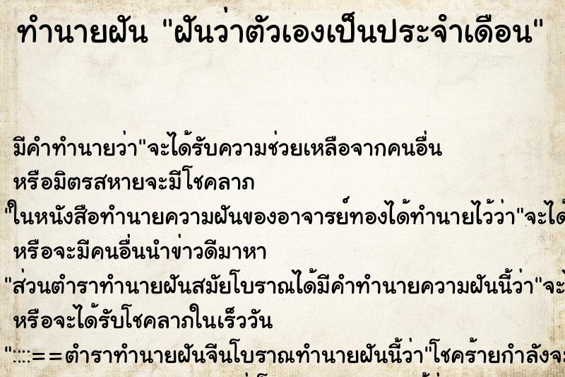 ทำนายฝันทำนายฝันฝันว่าตัวเองเป็นประจําเดือน