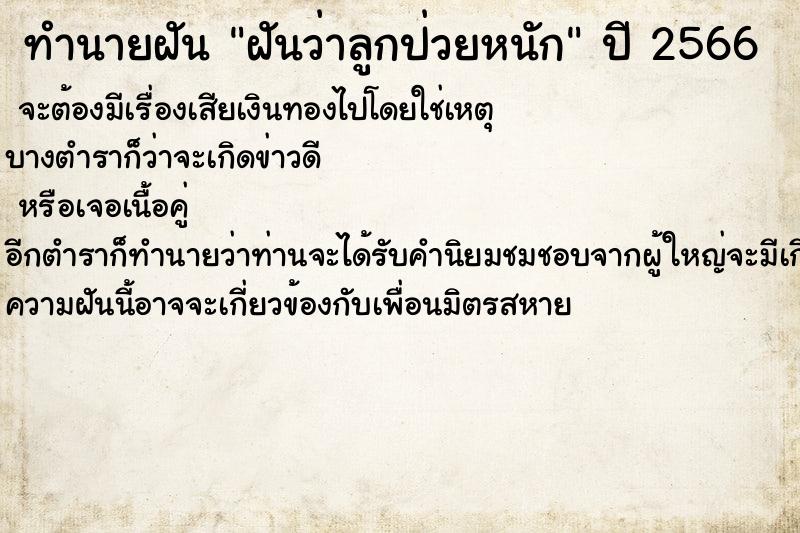 ทำนายฝันฝันว่าลูกป่วยหนัก ทำนายฝันทำนายฝันฝันว่าลูกป่วยหนัก