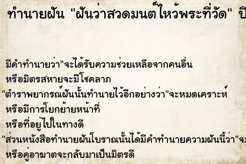 ทำนายฝันฝันว่าสวดมนต์ไหว้พระที่วัด ทำนายฝันทำนายฝันฝันว่าสวดมนต์ไหว้พระที่วัด