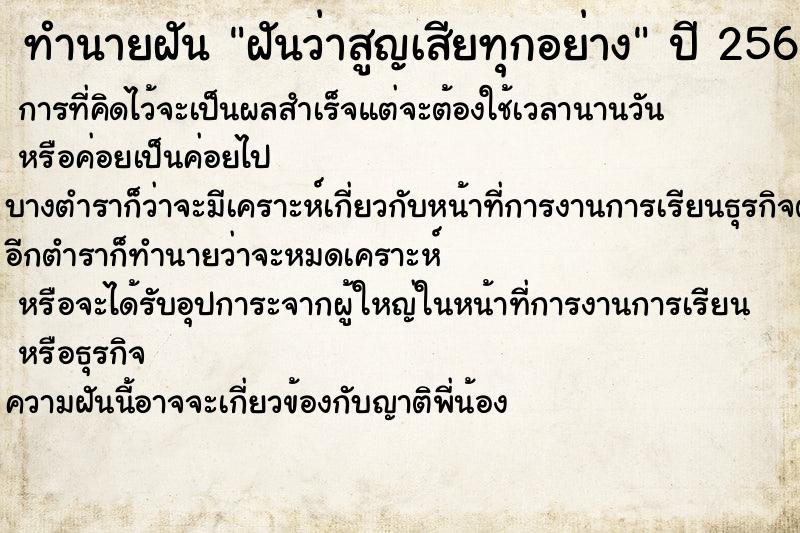 ทำนายฝันทำนายฝันฝันว่าสูญเสียทุกอย่าง