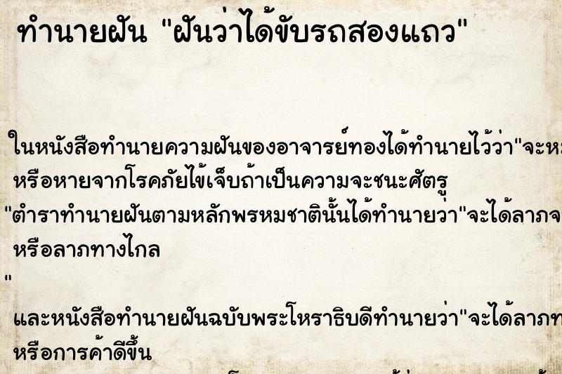 ทำนายฝันทำนายฝันฝันว่าได้ขับรถสองแถว