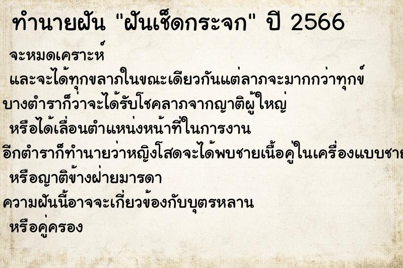 ทำนายฝันทำนายฝันฝันเช็ดกระจก