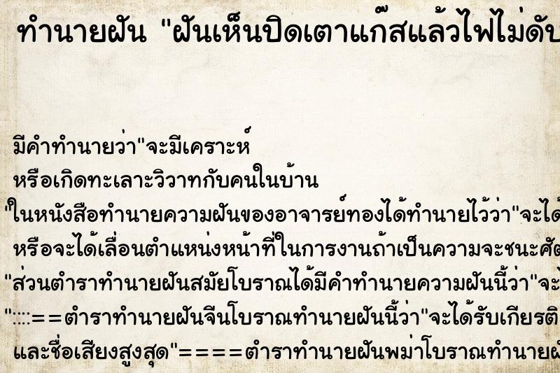 ทำนายฝันทำนายฝันฝันเห็นปิดเตาแก๊สแล้วไฟไม่ดับ