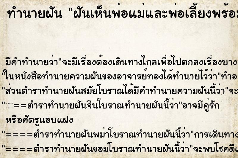 ทำนายฝันทำนายฝันฝันเห็นพ่อแม่และพ่อเลี้ยงพร้อมกัน