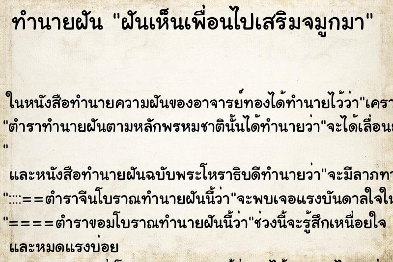 ทำนายฝันฝันเห็นเพื่อนไปเสริมจมูกมา ทำนายฝันทำนายฝันฝันเห็นเพื่อนไปเสริมจมูกมา