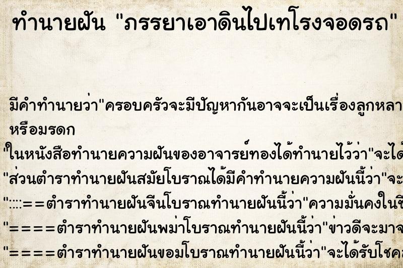 ทำนายฝัน ภรรยาเอาดินไปเทโรงจอดรถ ทำนายฝัน ภรรยาเอาดินไปเทโรงจอดรถ