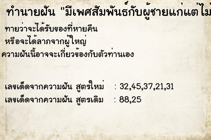 ทำนายฝันมีเพศสัมพันธ์กับผู้ชายแก่แต่ไม่สำเร็จความใคร่ ทำนายฝันทำนายฝันมีเพศสัมพันธ์กับผู้ชายแก่แต่ไม่สำเร็จความใคร่