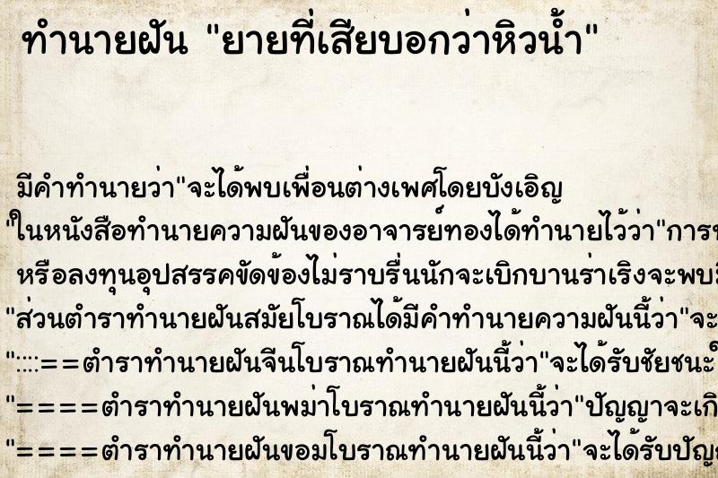 ทำนายฝัน ยายที่เสียบอกว่าหิวน้ำ ทำนายฝัน ยายที่เสียบอกว่าหิวน้ำ
