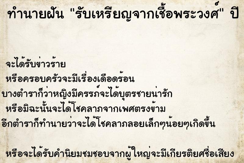 ทำนายฝันรับเหรียญจากเชื้อพระวงศ์ ทำนายฝันทำนายฝันรับเหรียญจากเชื้อพระวงศ์