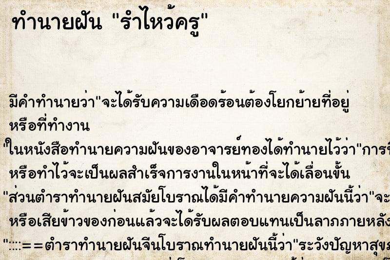 ทำนายฝัน รำไหว้ครู ตำราโบราณ แม่นที่สุดในโลก