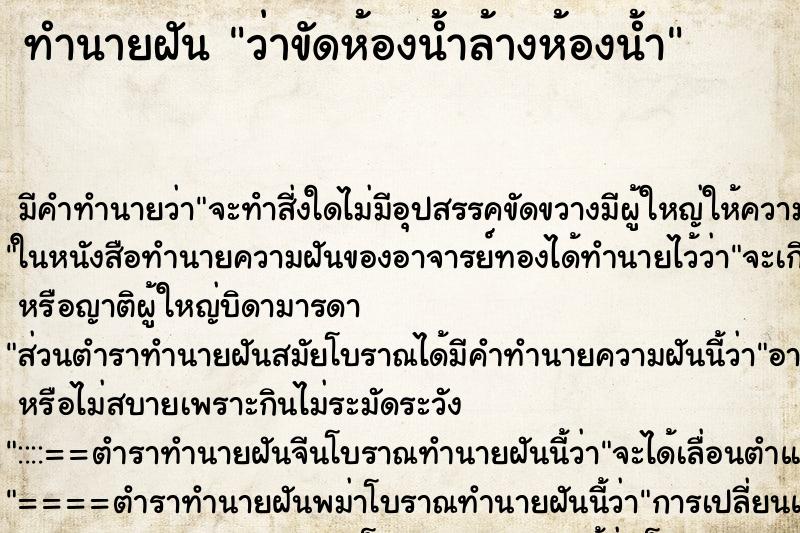 ทำนายฝัน ว่าขัดห้องน้ำล้างห้องน้ำ ทำนายฝัน ว่าขัดห้องน้ำล้างห้องน้ำ