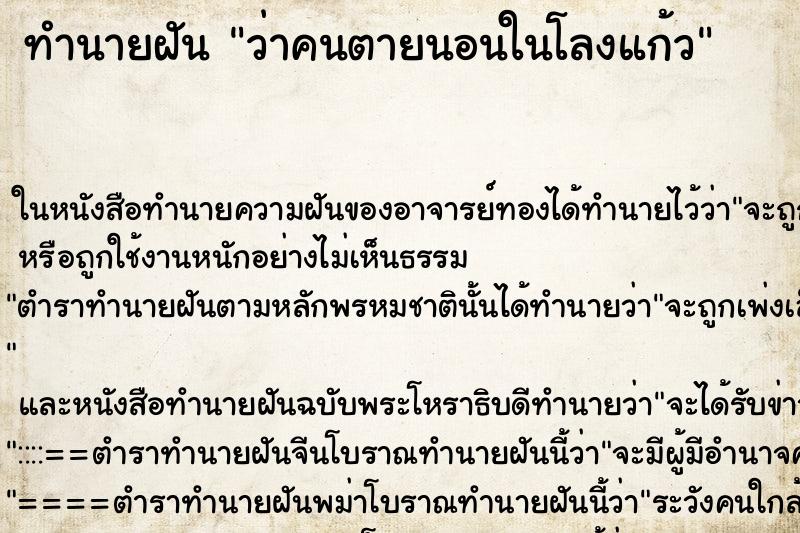 ทำนายฝัน ว่าคนตายนอนในโลงแก้ว