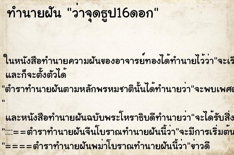 ทำนายฝัน ว่าจุดธูป16ดอก ทำนายฝัน ว่าจุดธูป16ดอก