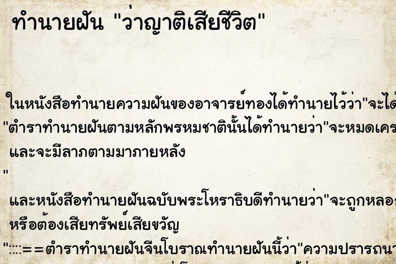 ทำนายฝันว่าญาติเสียชีวิต ทำนายฝันทำนายฝันว่าญาติเสียชีวิต