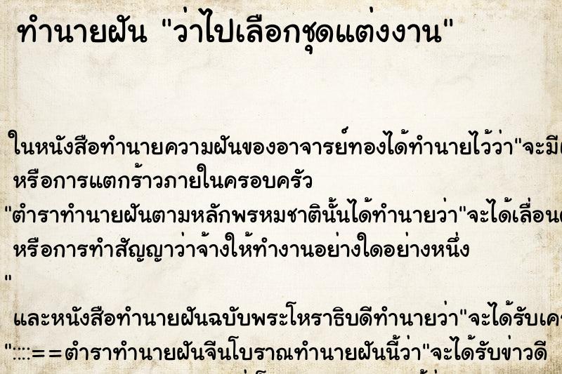 ทำนายฝัน ว่าไปเลือกชุดแต่งงาน