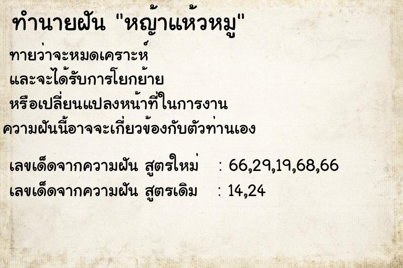 ทำนายฝันทำนายฝันหญ้าแห้วหมู