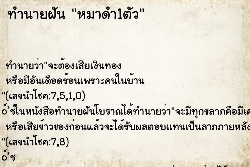 ทำนายฝัน หมาดำ1ตัว