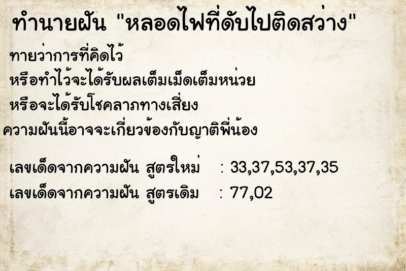 ทำนายฝัน หลอดไฟที่ดับไปติดสว่าง ทำนายฝัน หลอดไฟที่ดับไปติดสว่าง