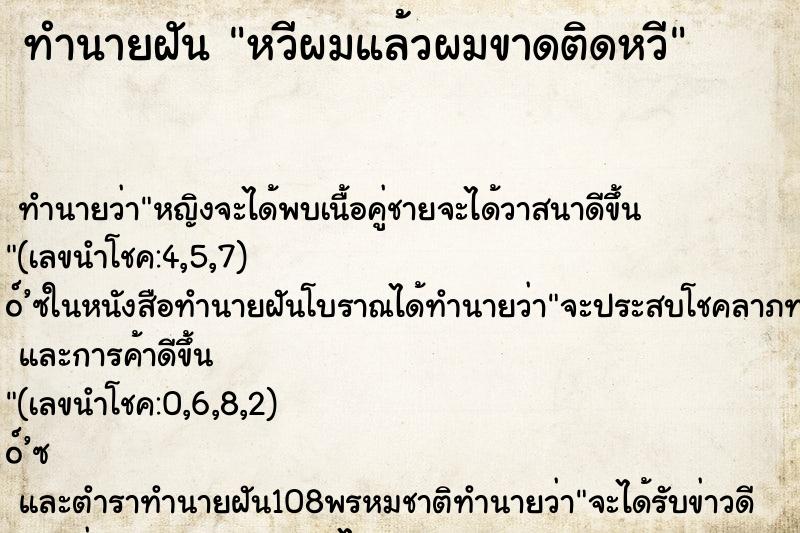 ทำนายฝัน หวีผมแล้วผมขาดติดหวี