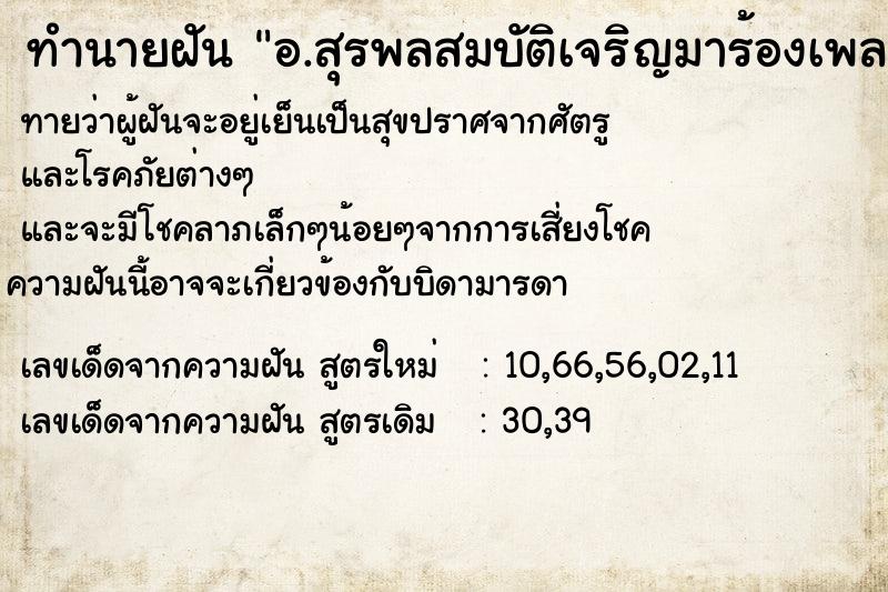 ทำนายฝันทำนายฝันอ.สุรพลสมบัติเจริญมาร้องเพลง