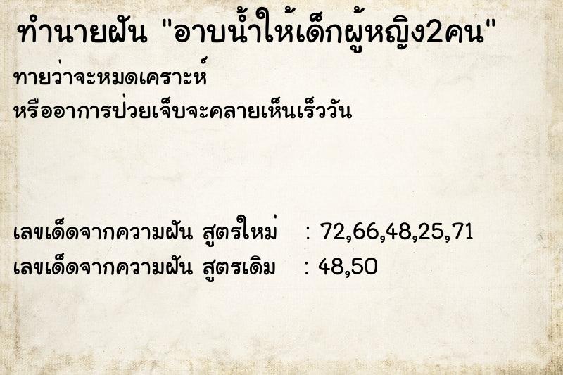 ทำนายฝันทำนายฝันอาบน้ำให้เด็กผู้หญิง2คน