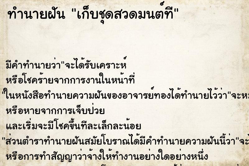 ทำนายฝัน เก็บชุดสวดมนต์ที ทำนายฝัน เก็บชุดสวดมนต์ที
