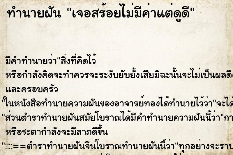 ทำนายฝันทำนายฝันเจอสร้อยไม่มีค่าแต่ดูดี