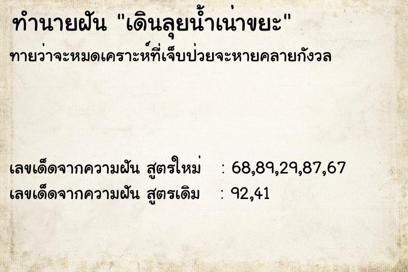 ทำนายฝัน เดินลุยน้ำเน่าขยะ