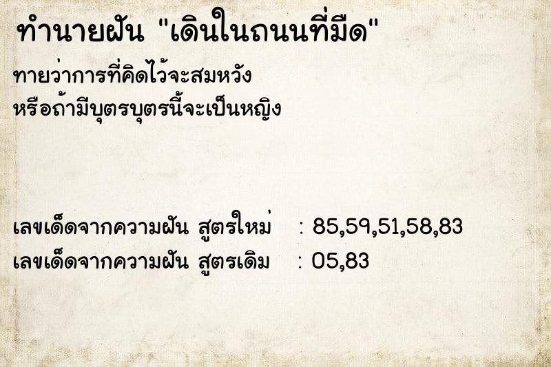 ทำนายฝันเดินในถนนที่มืด ทำนายฝันทำนายฝันเดินในถนนที่มืด
