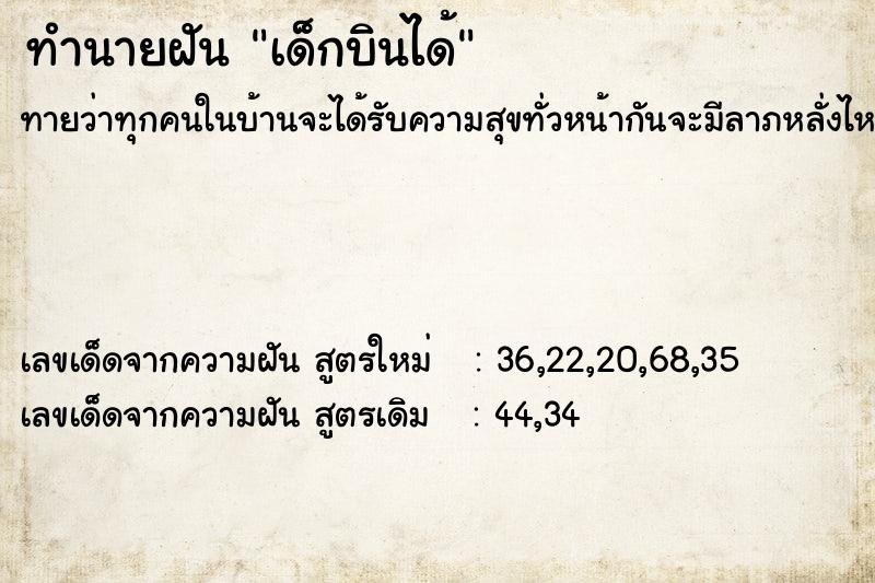 ทำนายฝันเด็กบินได้ ทำนายฝันทำนายฝันเด็กบินได้