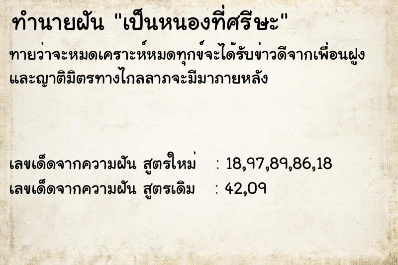 ทำนายฝัน เป็นหนองที่ศรีษะ ทำนายฝัน เป็นหนองที่ศรีษะ