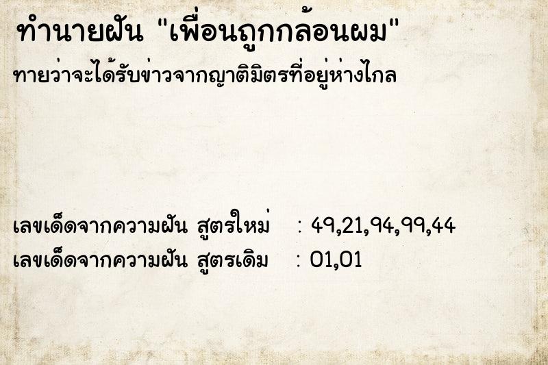 ทำนายฝันทำนายฝันเพื่อนถูกกล้อนผม