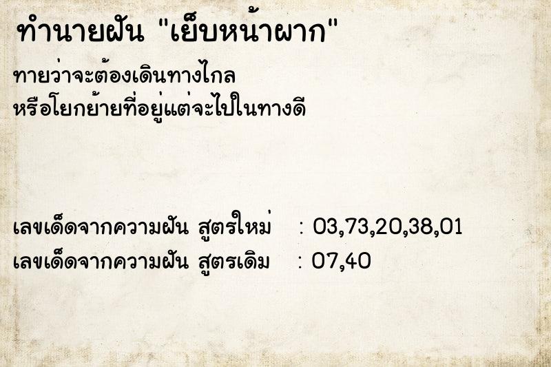 ทำนายฝัน เย็บหน้าผาก ทำนายฝัน เย็บหน้าผาก
