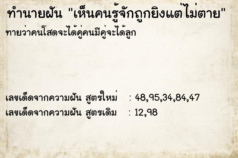 ทำนายฝันทำนายฝันเห็นคนรู้จักถูกยิงแต่ไม่ตาย