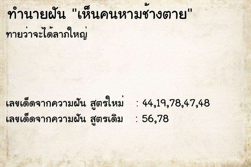 ทำนายฝันทำนายฝันเห็นคนหามช้างตาย