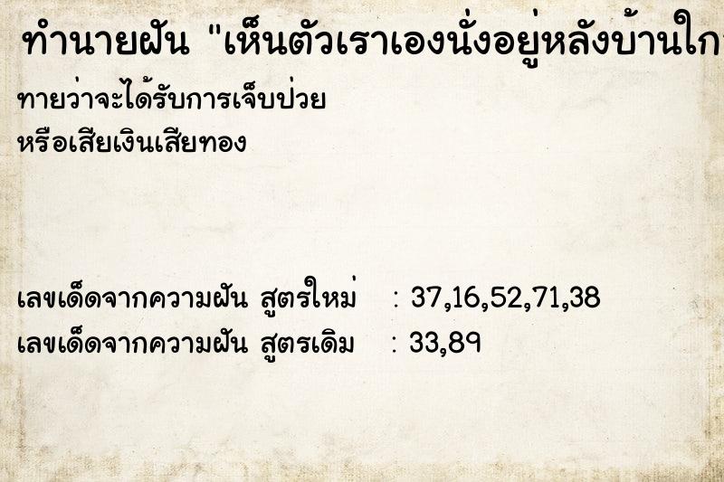 ทำนายฝันทำนายฝันเห็นตัวเราเองนั่งอยู่หลังบ้านใกล้