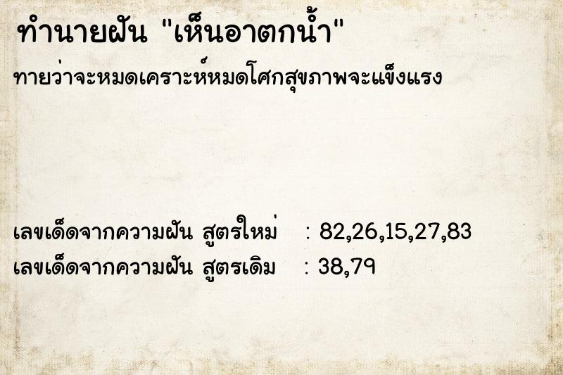 ทำนายฝันทำนายฝันเห็นอาตกน้ำ