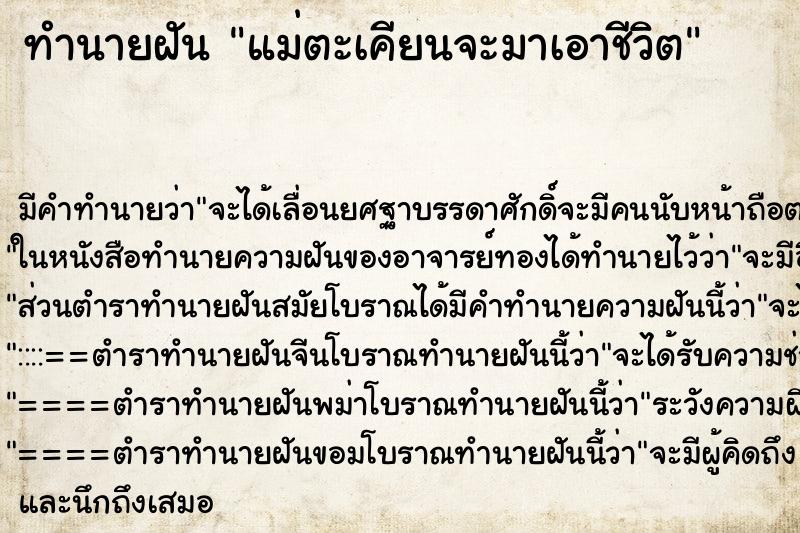 ทำนายฝัน แม่ตะเคียนจะมาเอาชีวิต