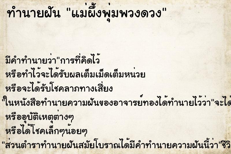 ทำนายฝัน แม่ผึ้งพุ่มพวงดวง ตำราโบราณ แม่นที่สุดในโลก