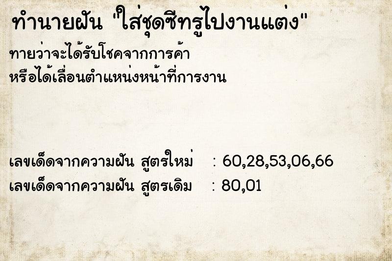 ทำนายฝันใส่ชุดซีทรูไปงานแต่ง ทำนายฝันทำนายฝันใส่ชุดซีทรูไปงานแต่ง