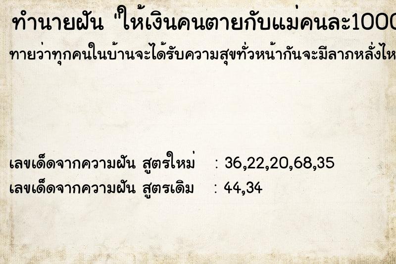 ทำนายฝันทำนายฝันให้เงินคนตายกับแม่คนละ1000บาท